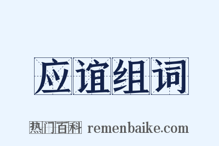 应谊组词是什么意思的图片